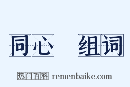 同心結组词是什么意思的图片